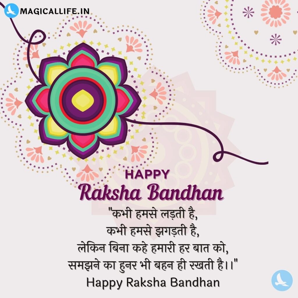 Happy Raksha Bandhan Shayari, Wishes in Hindi _ खूबसूरत रक्षाबंधन शायरी