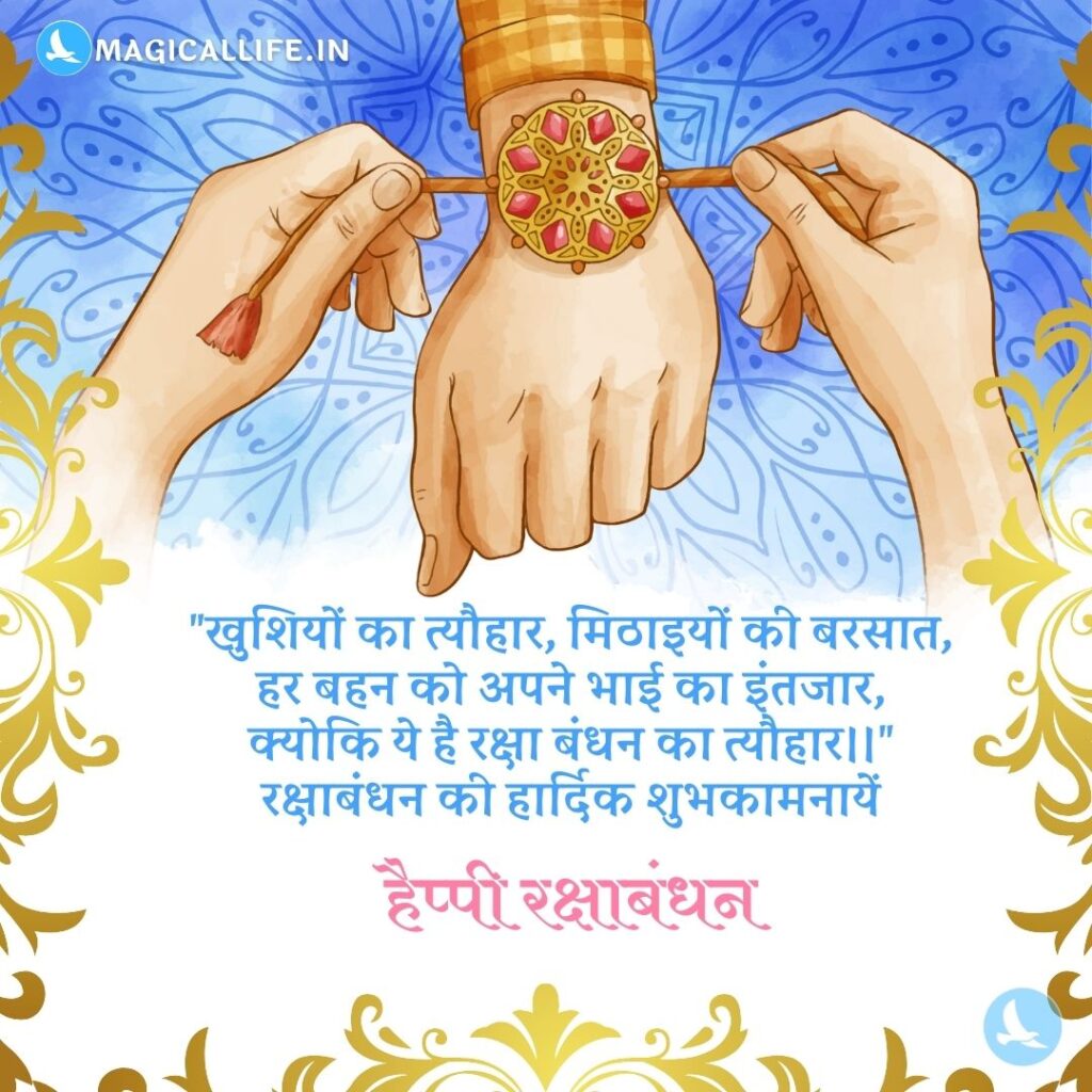 Happy Raksha Bandhan Shayari, Wishes in Hindi _ खूबसूरत रक्षाबंधन शायरी