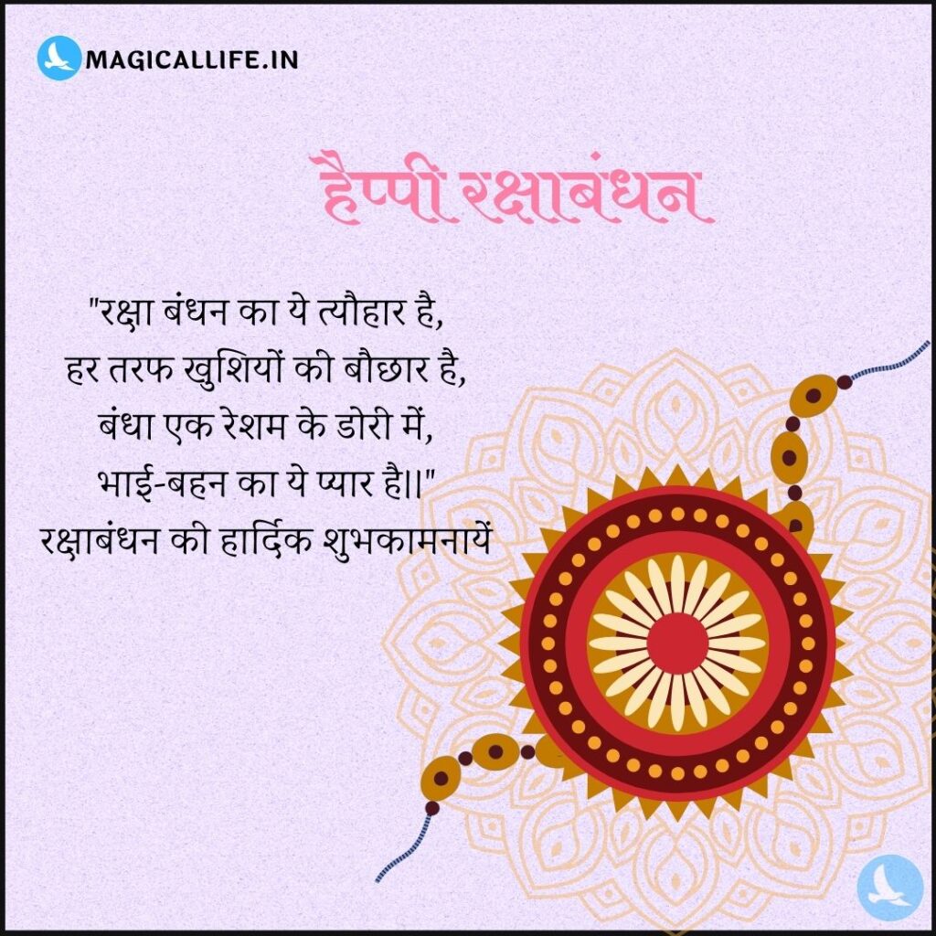 Happy Raksha Bandhan Shayari, Wishes in Hindi _ खूबसूरत रक्षाबंधन शायरी