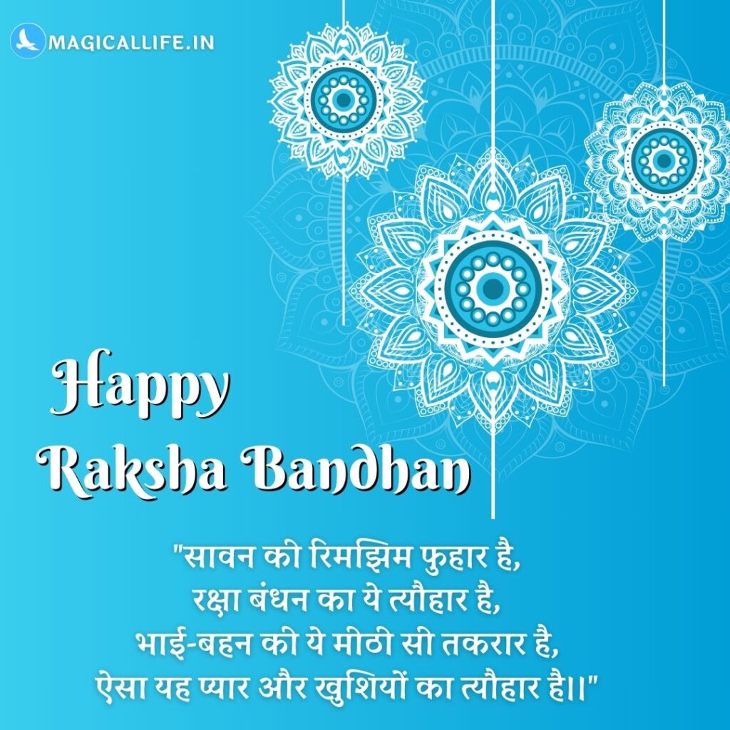 Happy Raksha Bandhan Shayari, Wishes in Hindi _ खूबसूरत रक्षाबंधन शायरी