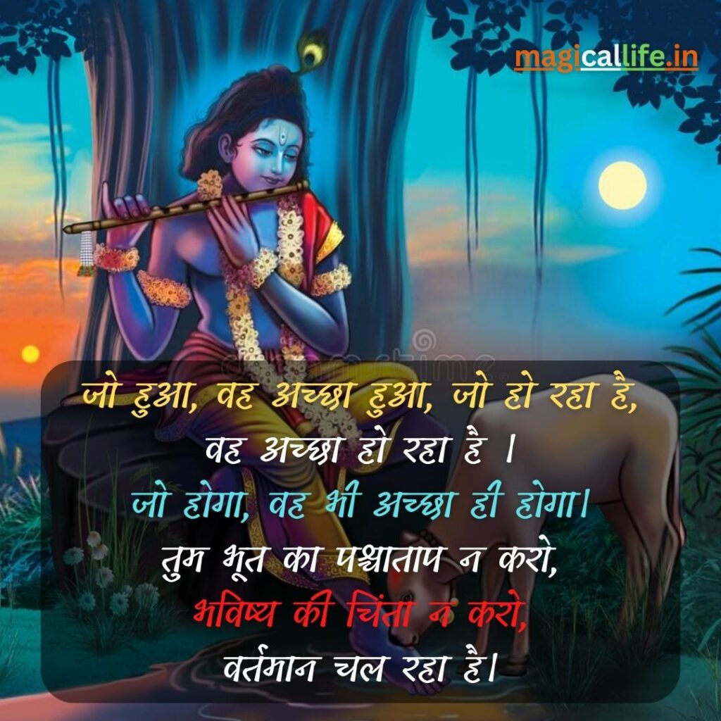 Krishna Good Thoughts in Hindi _ श्री कृष्ण के अनमोल विचार