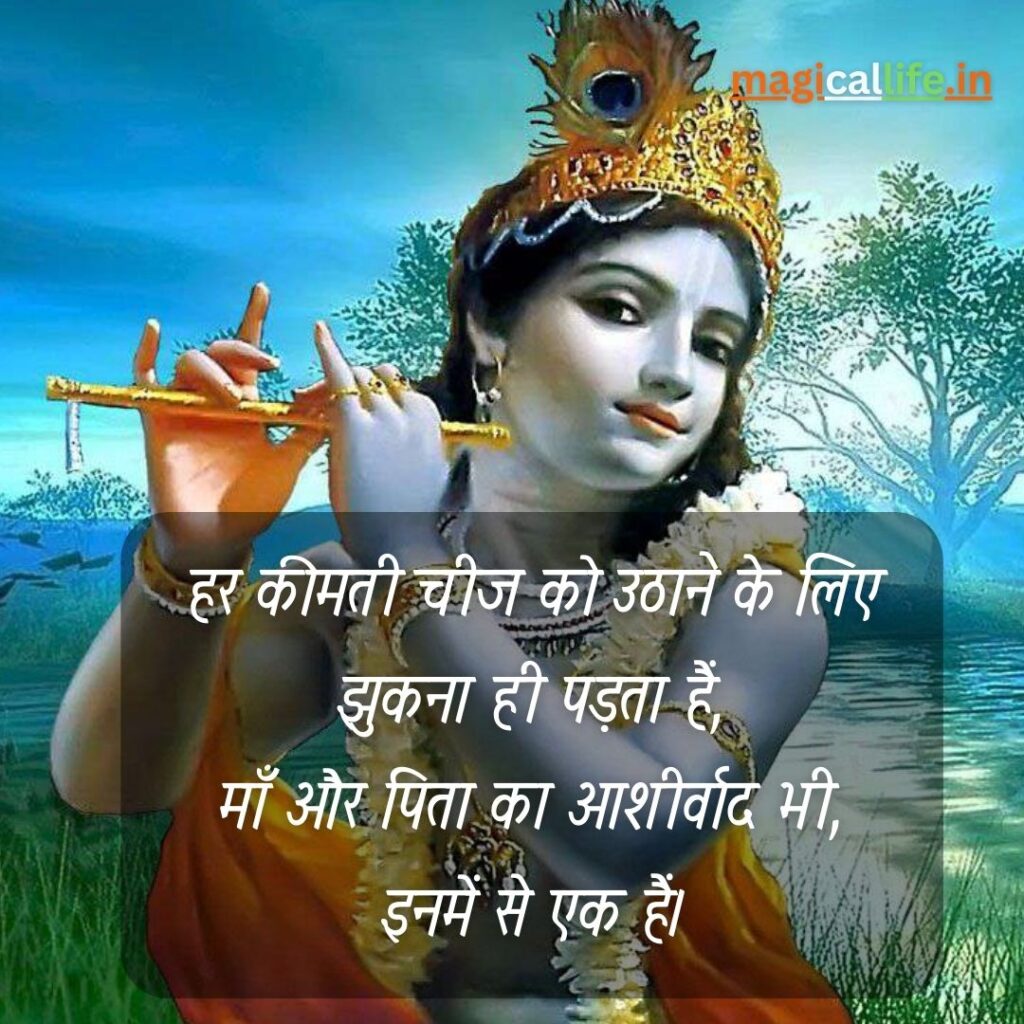 Krishna Good Thoughts in Hindi _ श्री कृष्ण के अनमोल विचार