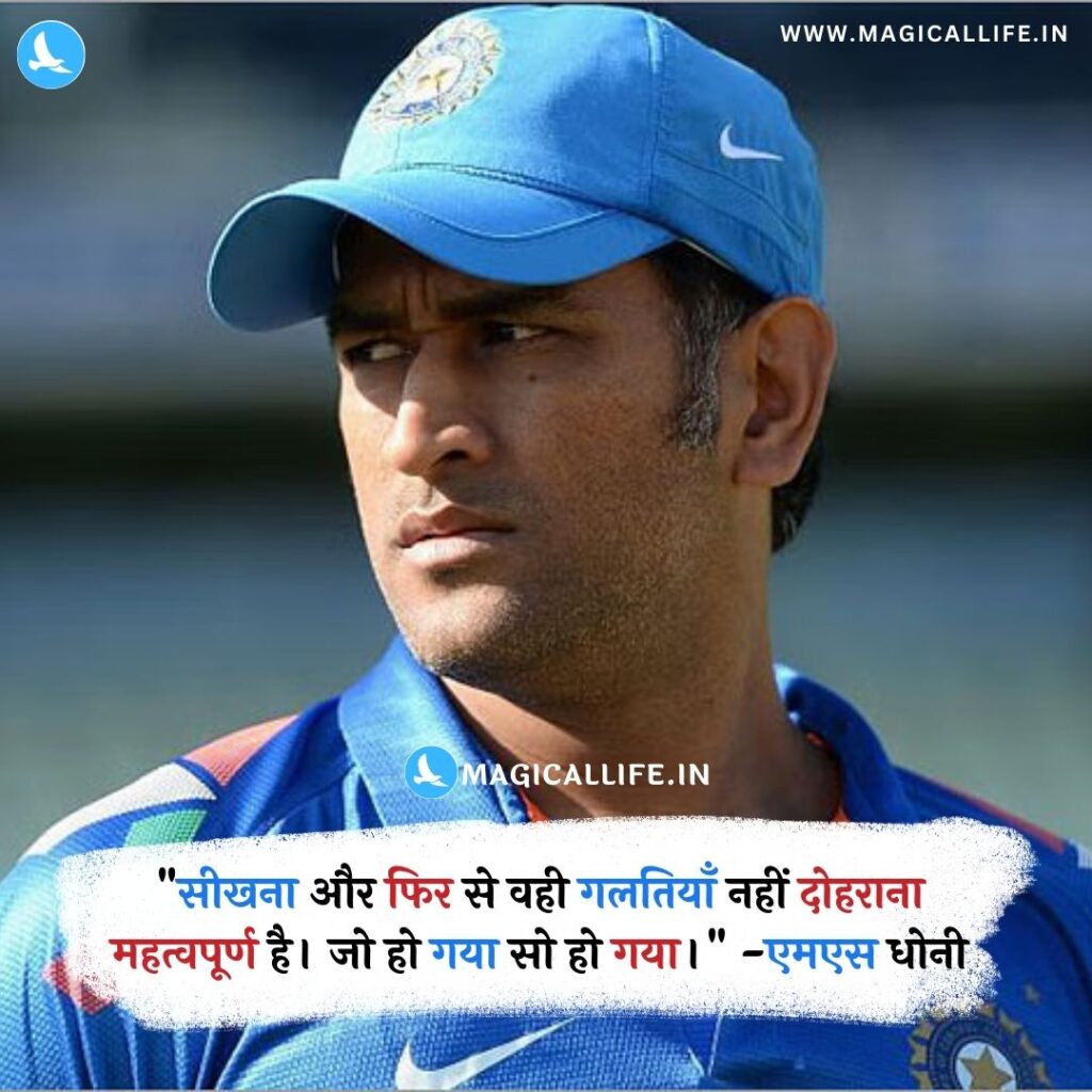 25 Best MS Dhoni Quotes in Hindi and English | Mahendra Singh Dhoni ...