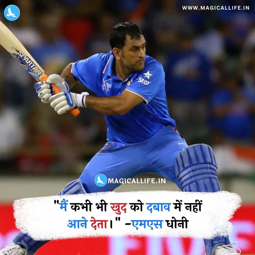 MS Dhoni Quotes in Hindi and English _ Mahendra Singh Dhoni