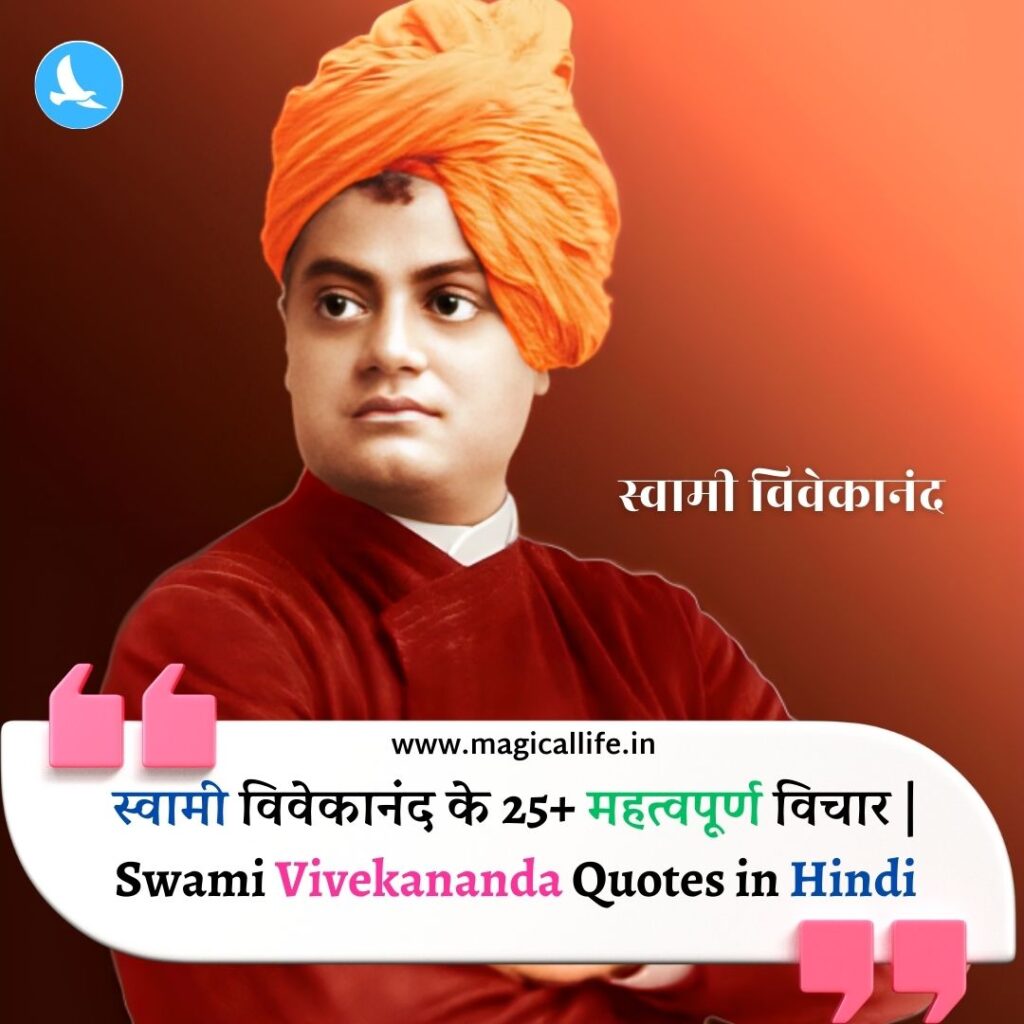 स्वामी विवेकानंद के 25+ महत्वपूर्ण विचार _ Swami Vivekananda Quotes in Hindi