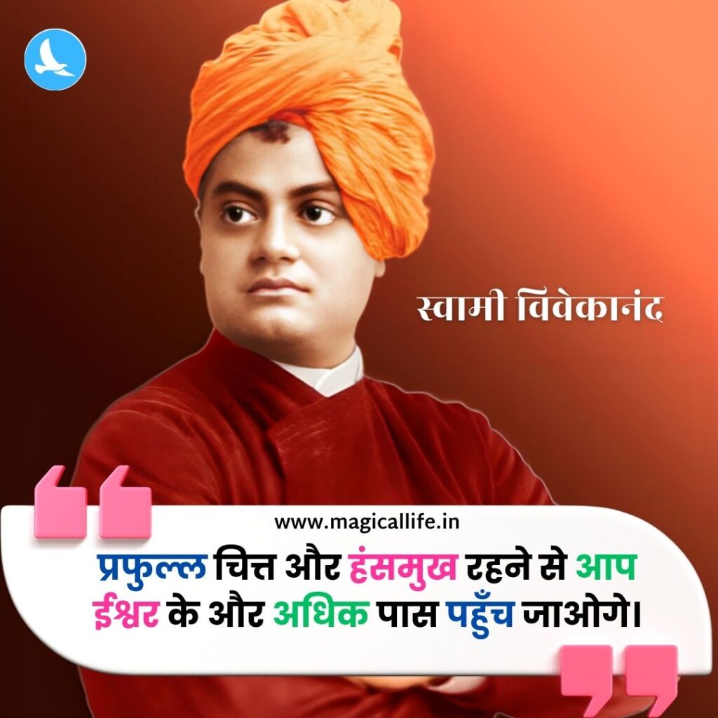 स्वामी विवेकानंद के 25+ महत्वपूर्ण विचार _ Swami Vivekananda Quotes in Hindi