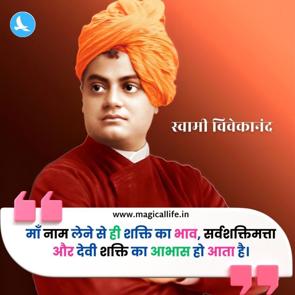 स्वामी विवेकानंद के 25+ महत्वपूर्ण विचार _ Swami Vivekananda Quotes in Hindi