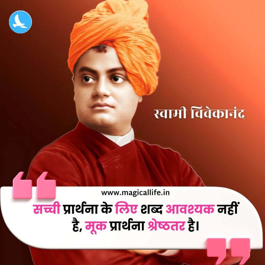 स्वामी विवेकानंद के 25+ महत्वपूर्ण विचार _ Swami Vivekananda Quotes in Hindi