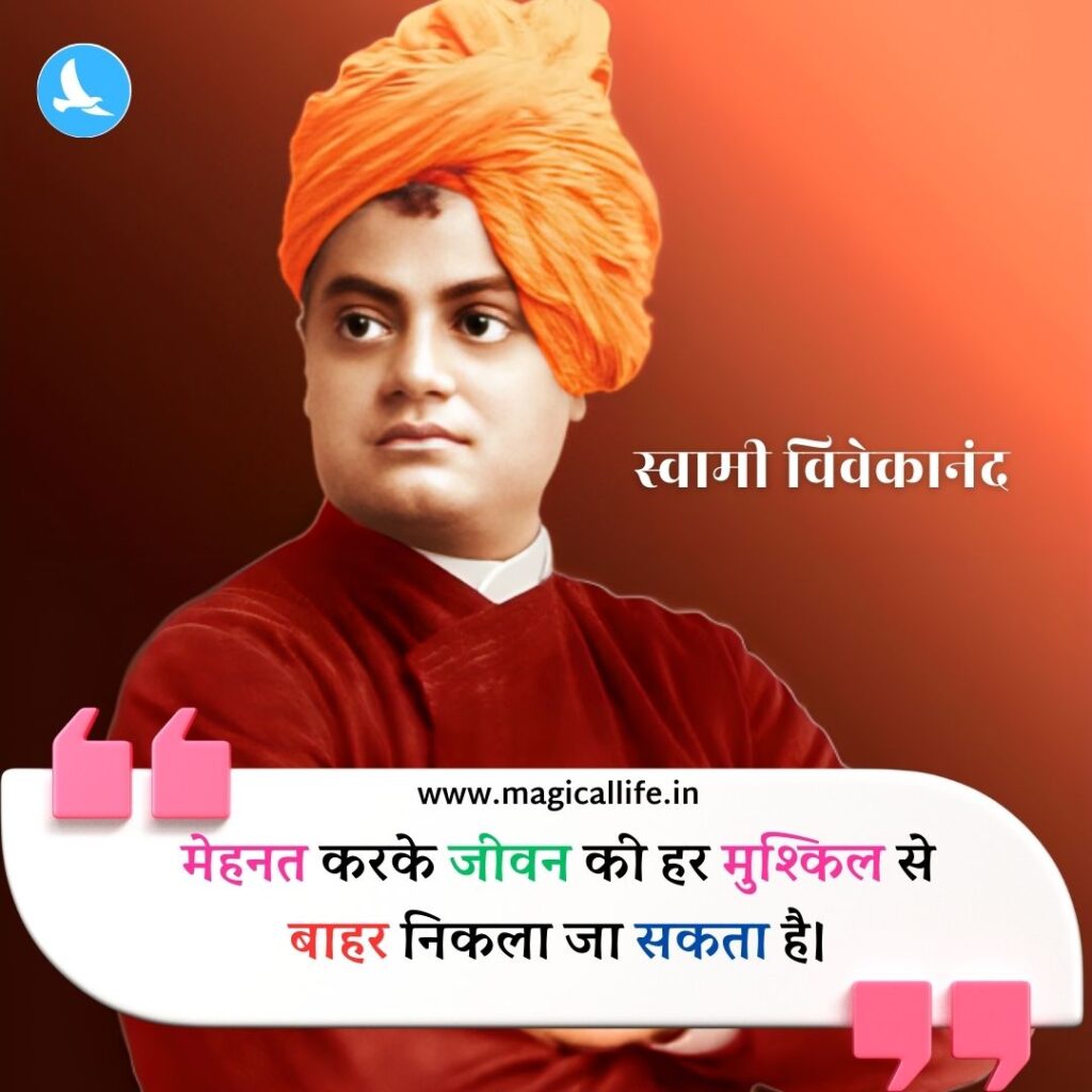 स्वामी विवेकानंद के 25+ महत्वपूर्ण विचार _ Swami Vivekananda Quotes in Hindi