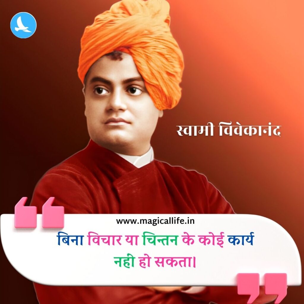 स्वामी विवेकानंद के 25+ महत्वपूर्ण विचार _ Swami Vivekananda Quotes in Hindi