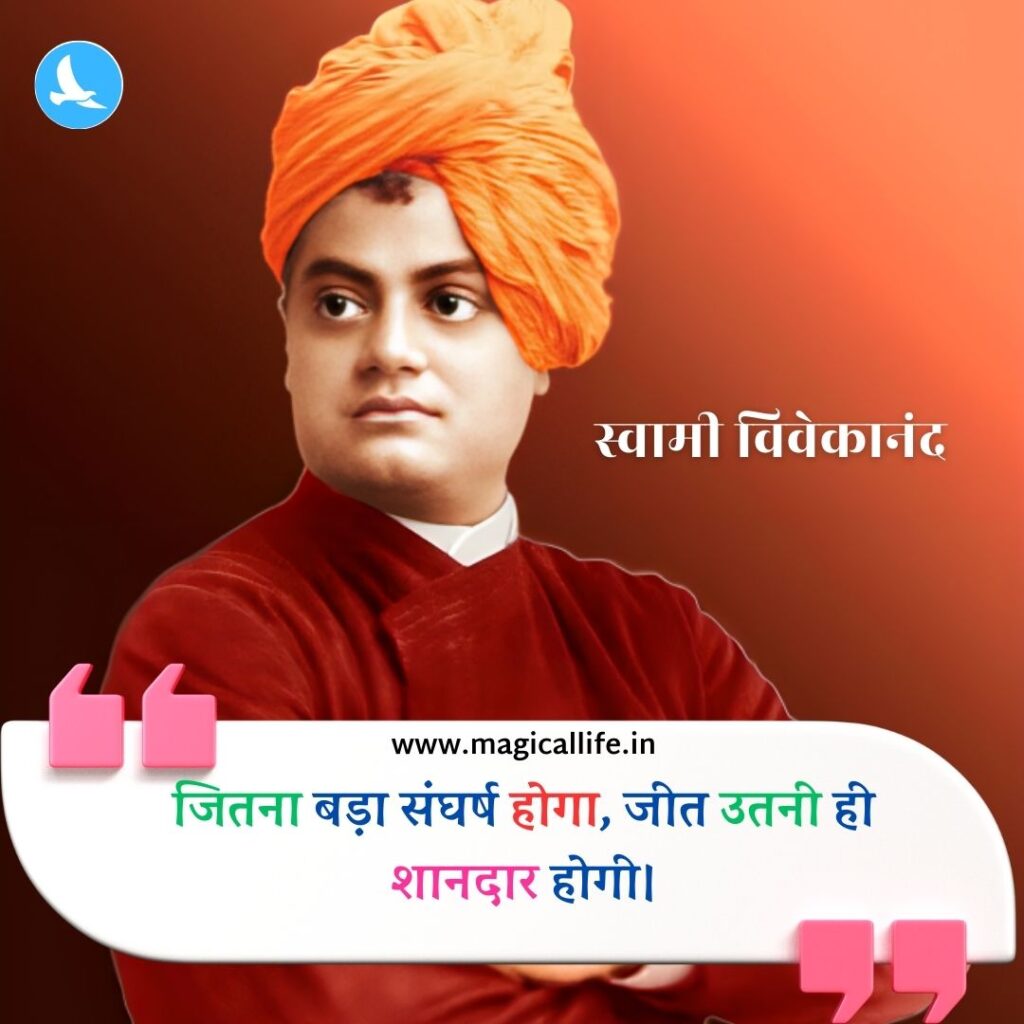 स्वामी विवेकानंद के 25+ महत्वपूर्ण विचार _ Swami Vivekananda Quotes in Hindi