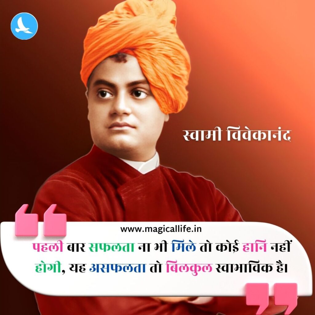 स्वामी विवेकानंद के 25+ महत्वपूर्ण विचार _ Swami Vivekananda Quotes in Hindi