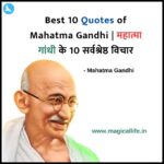 Best 10 Quotes of Mahatma Gandhi _ महात्मा गांधी के 10 सर्वश्रेष्ठ विचार