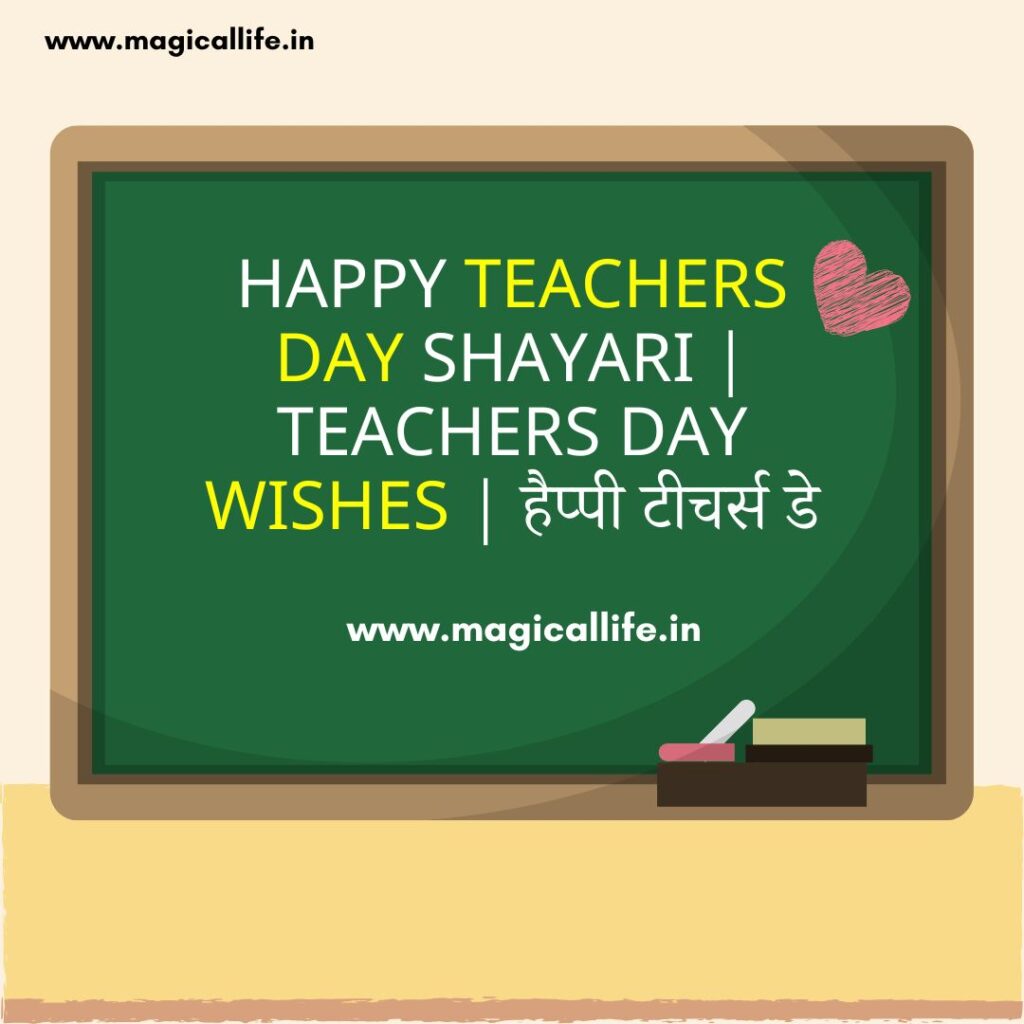 Happy Teachers Day Shayari _ Teachers Day Wishes _ हैप्पी टीचर्स डे