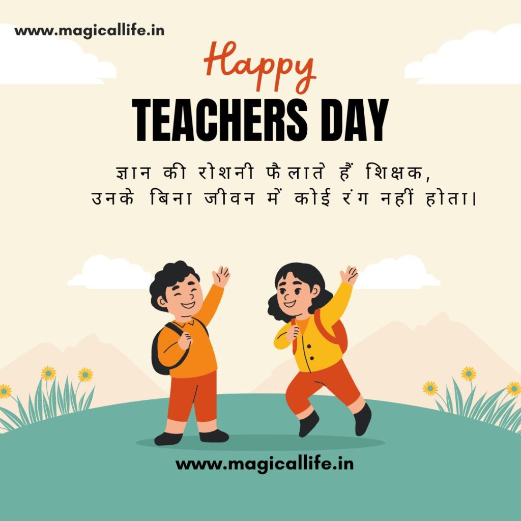 Happy Teachers Day Shayari _ Teachers Day Wishes _ हैप्पी टीचर्स डे