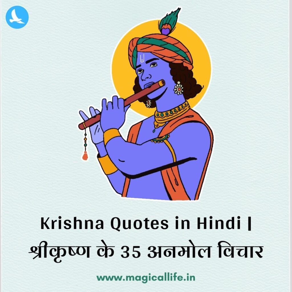 Krishna Quotes in Hindi _ श्रीकृष्ण के 35 अनमोल विचार _ Krishna Spiritual Quotes