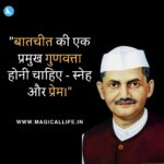 Lal Bahadur Shastri Quotes in Hindi and English