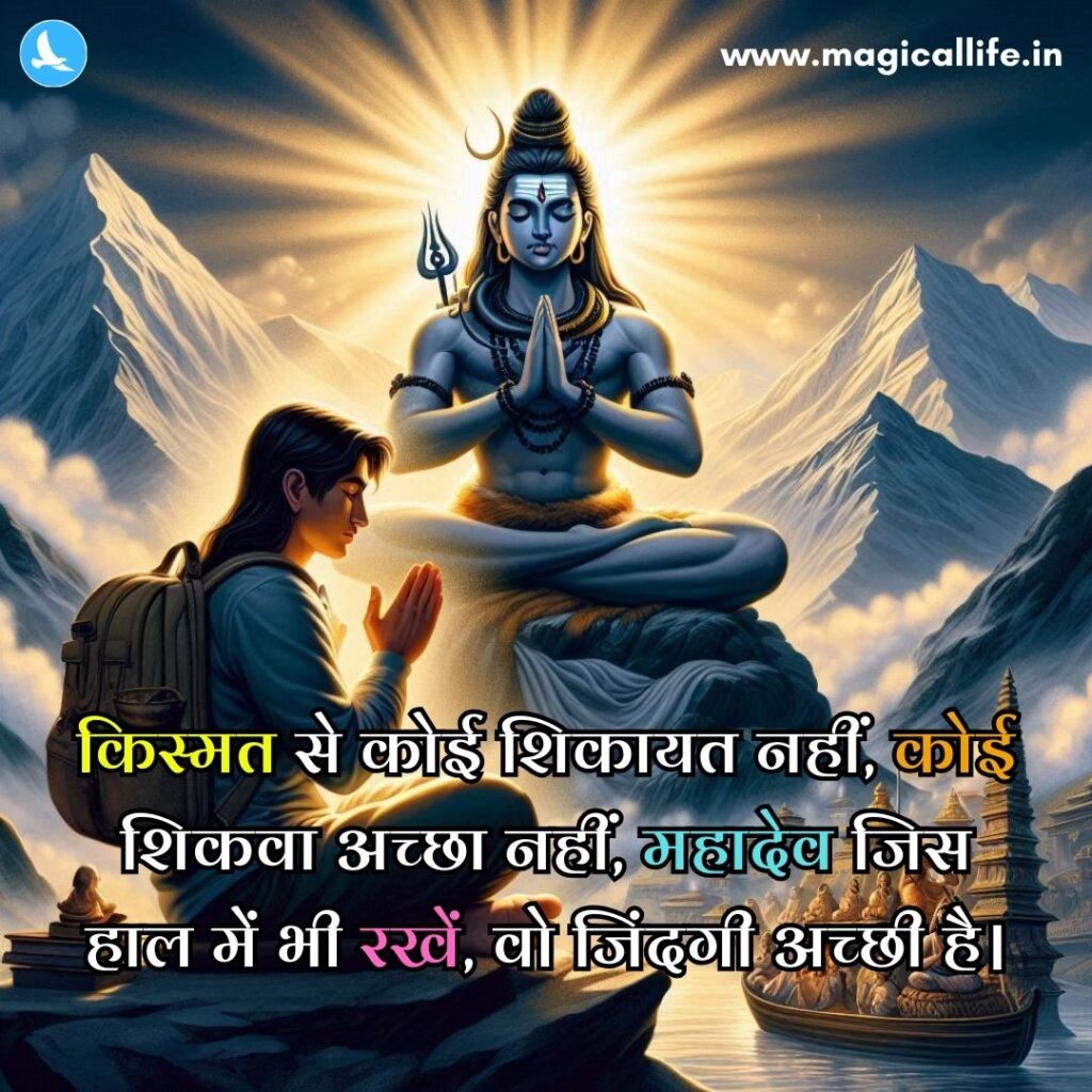 Mahadev Shayari in Hindi 2 Line _ महादेव शायरी हिंदी 2 line