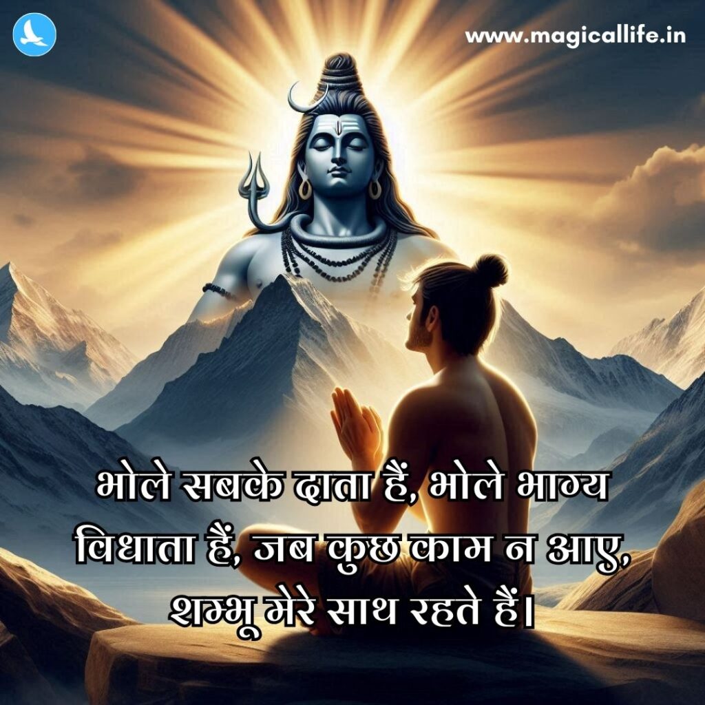 Mahadev Shayari in Hindi 2 Line _ महादेव शायरी हिंदी 2 line