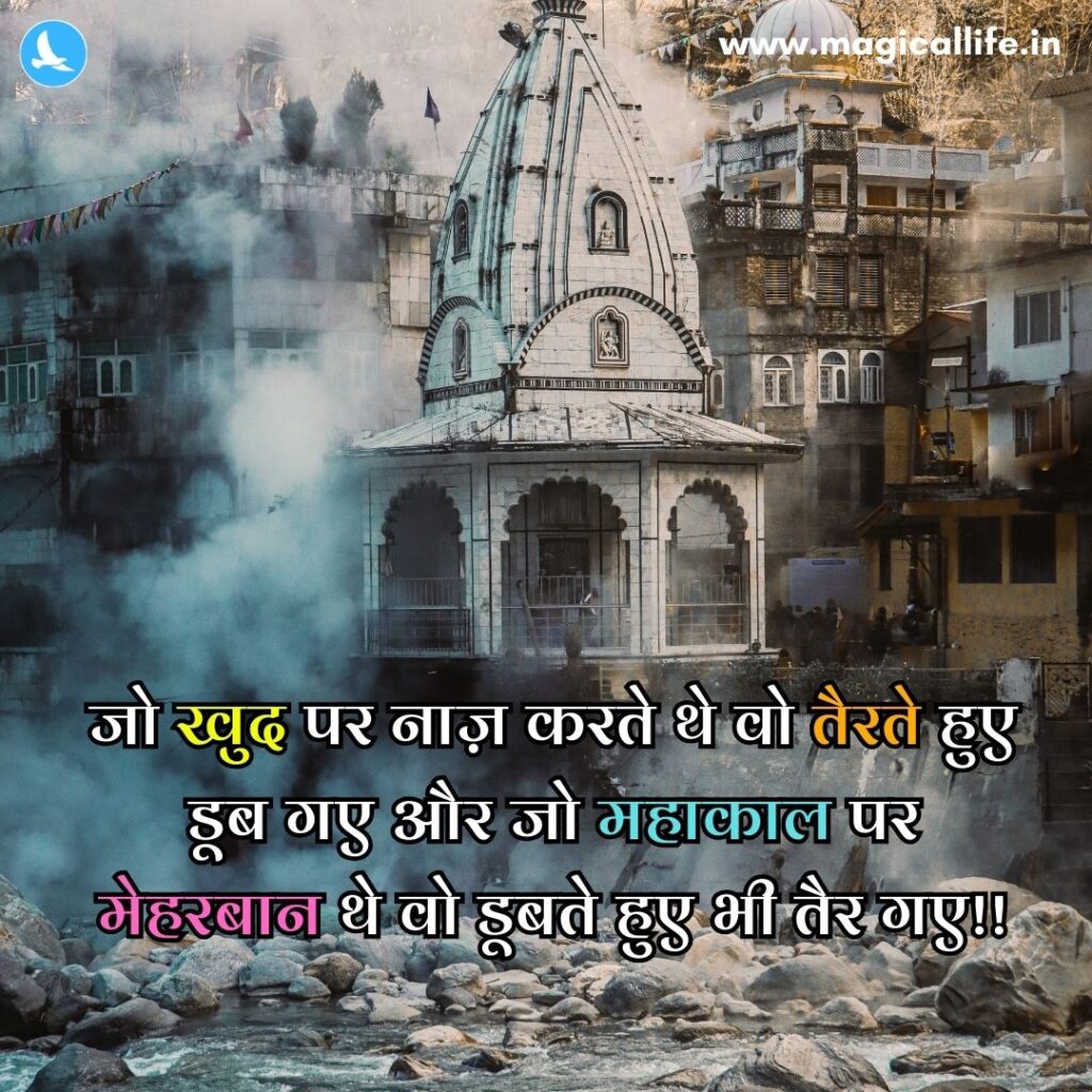 Mahadev Shayari in Hindi 2 Line _ महादेव शायरी हिंदी 2 line