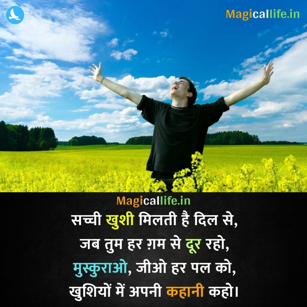 Happy Shayari in Hindi _ ज़िंदगी की खुशी Feeling Happy Shayari