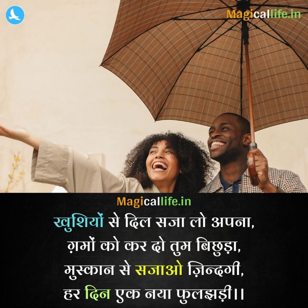 Happy Shayari in Hindi _ ज़िंदगी की खुशी Feeling Happy Shayari