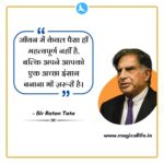 Ratan Tata Inspiring Quotes in Hindi _ जिंदगी बदल देने वाले विचार