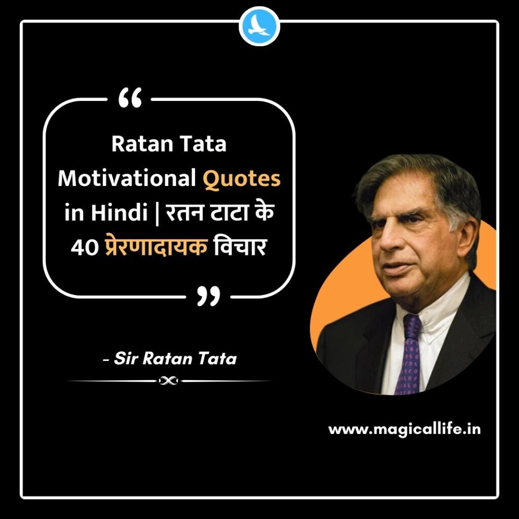 Ratan Tata Motivational Quotes in Hindi _ रतन टाटा के 40 प्रेरणादायक विचार