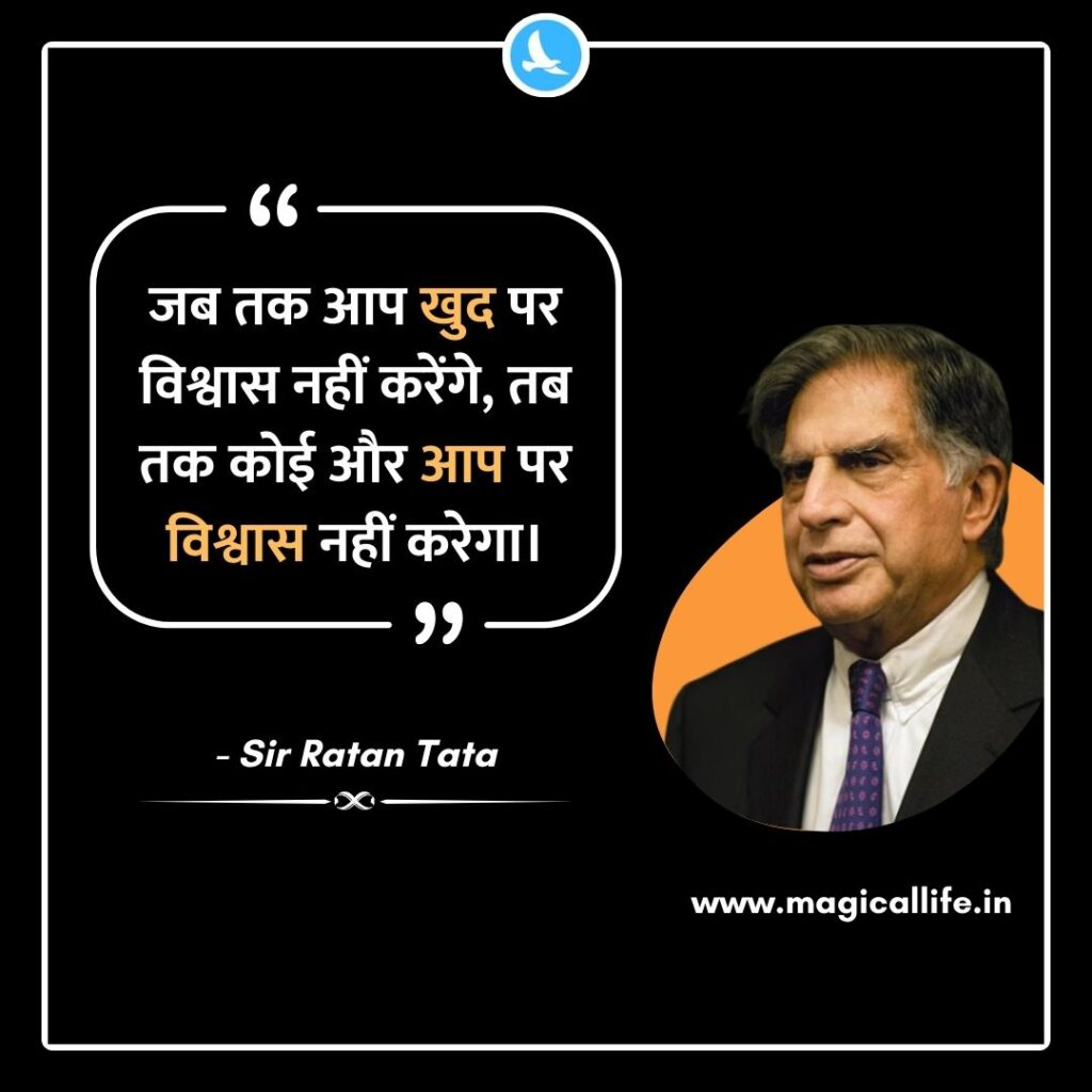 Ratan Tata Motivational Quotes in Hindi _ रतन टाटा के 40 प्रेरणादायक विचार