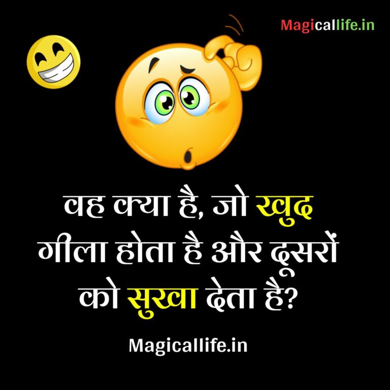 मजेदार पहेलियाँ उत्तर सहित _ Funny Paheliyan in Hindi with Answers