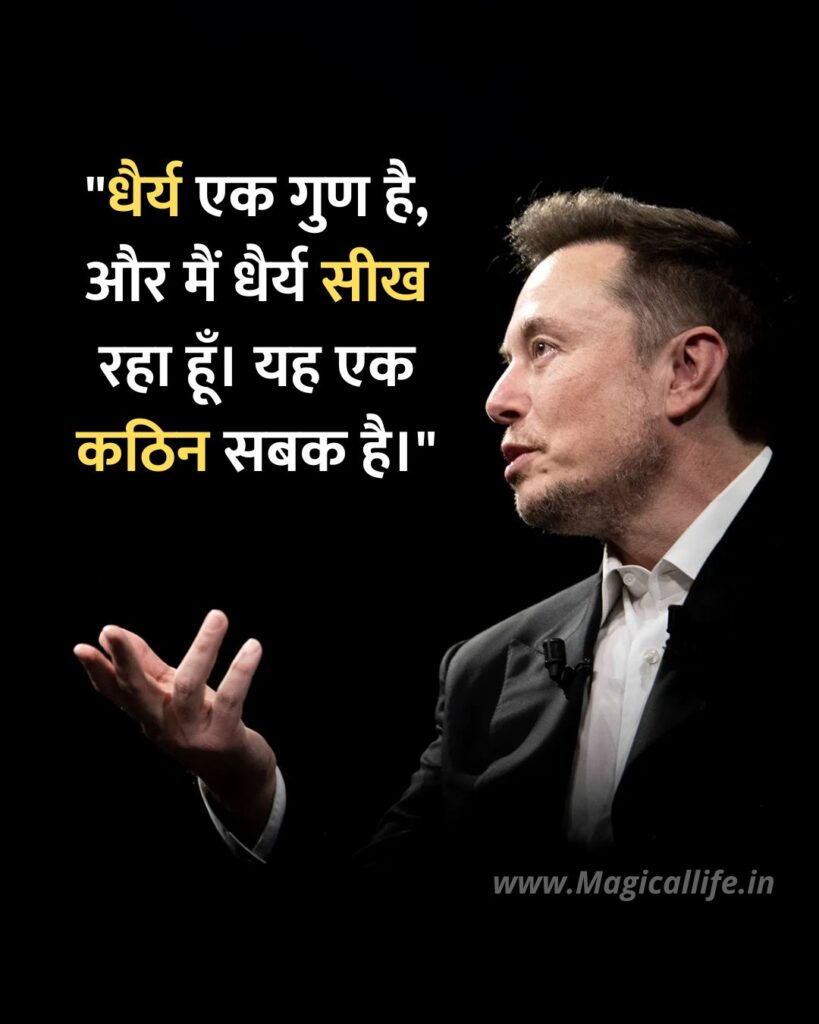 Elon Musk Quotes in Hindi and English (2)