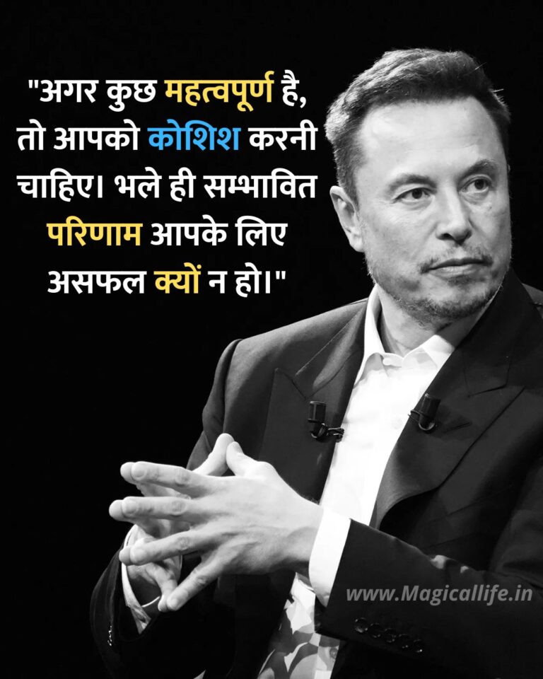 Elon Musk Quotes in Hindi and English