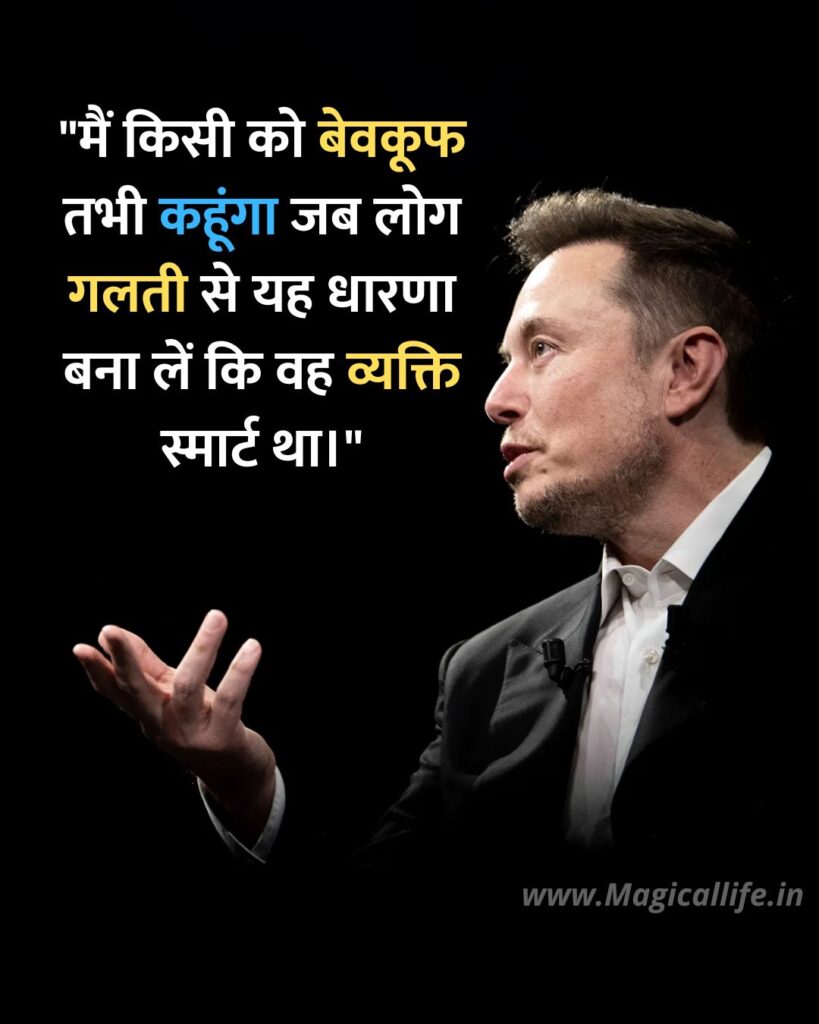 Elon Musk Quotes in Hindi and English