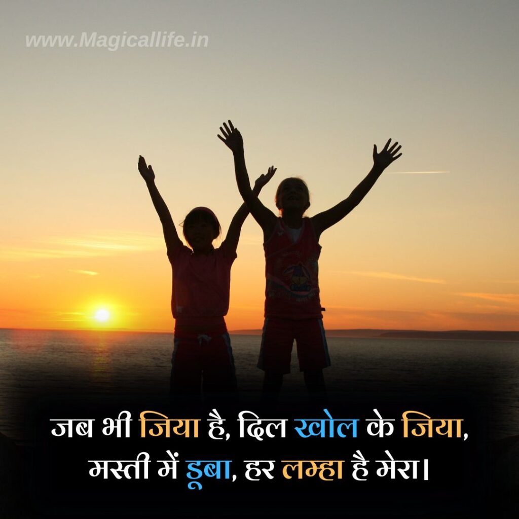 Best Mast Life Shayari in Hindi _ जिंदगी की मस्ती भरी शायरी