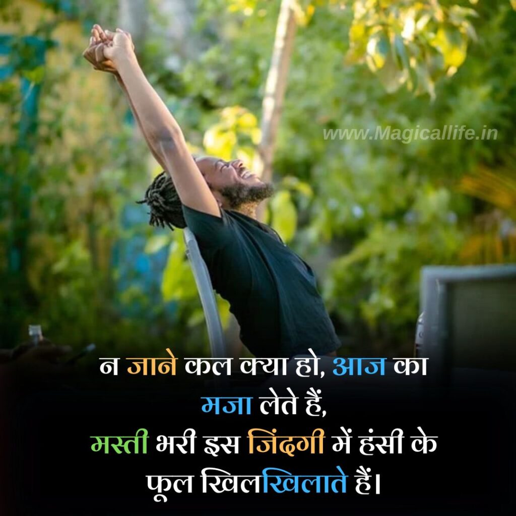 Best Mast Life Shayari in Hindi _ जिंदगी की मस्ती भरी शायरी