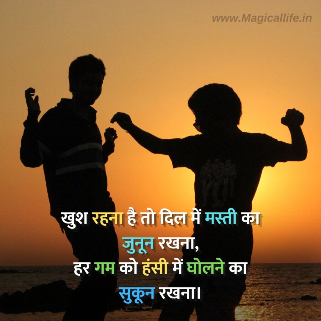 Best Mast Life Shayari in Hindi _ जिंदगी की मस्ती भरी शायरी