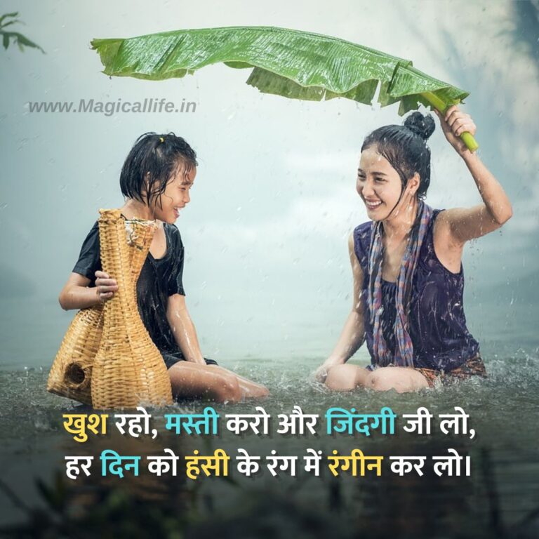 Best Mast Life Shayari in Hindi _ जिंदगी की मस्ती भरी शायरी