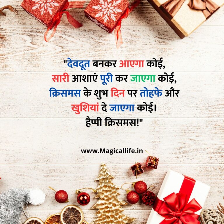 Happy Christmas Day Shayari in Hindi _ क्रिसमस शायरी और कोट्स