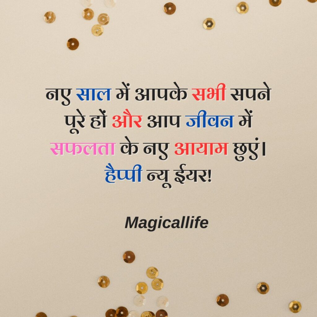 Happy New Year Wishes in Hindi _ नववर्ष की हार्दिक शुभकामनाएं