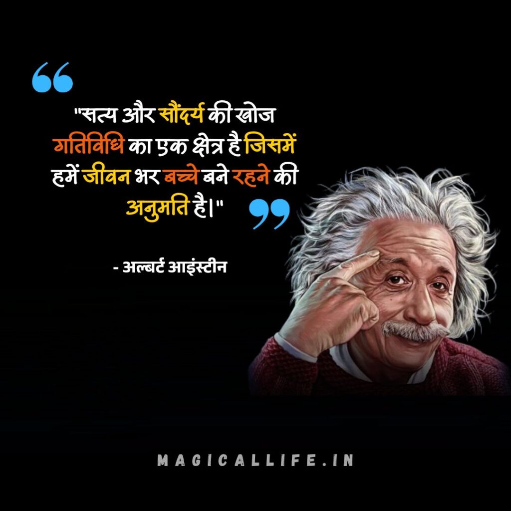 Albert Einstein Quotes in Hindi and English