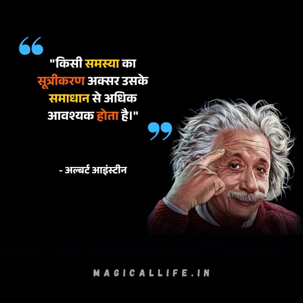 Albert Einstein Quotes in Hindi and English