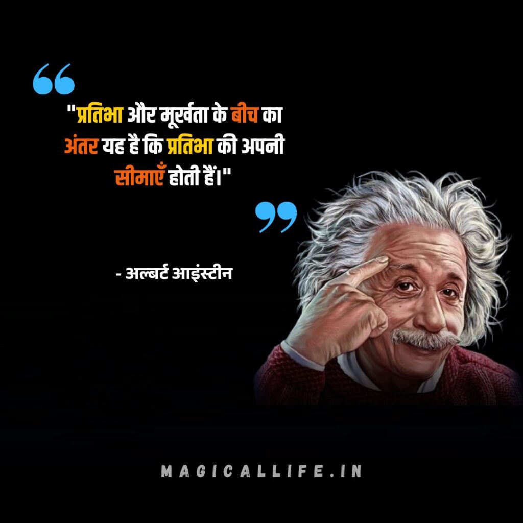 Albert Einstein Quotes in Hindi and English