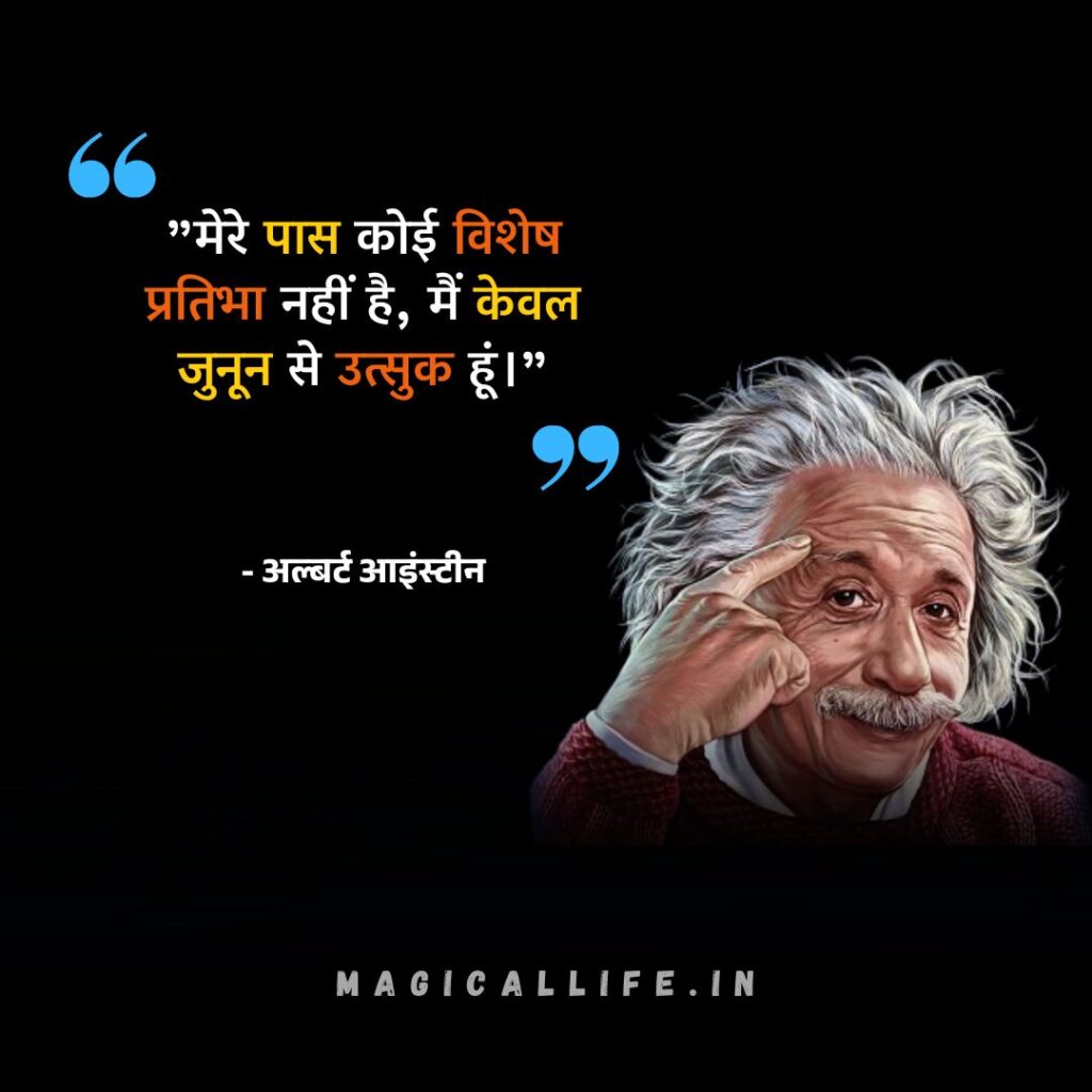 Albert Einstein Quotes in Hindi and English