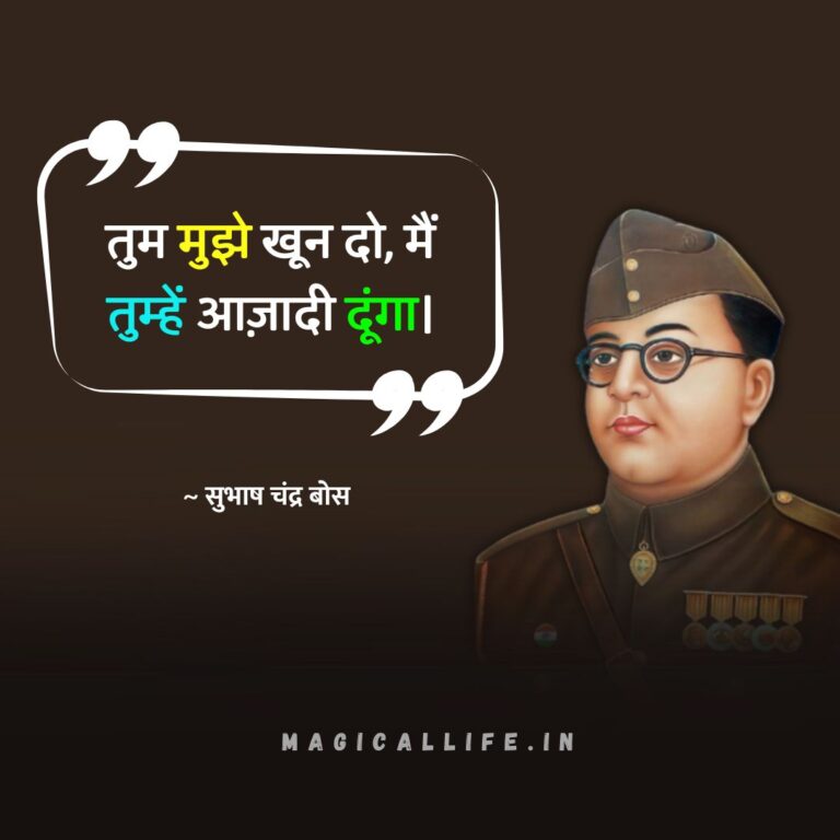 सुभाष चंद्र बोस के अनमोल विचार _ Subhash Chandra Bose Quotes in Hindi