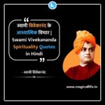 स्वामी विवेकानंद के आध्यात्मिक विचार _ Swami Vivekananda Spirituality Quotes in Hindi