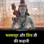 भस्मासुर और शिव जी की कहानी | Bhasmasur and Shiv Ji Story in Hindi