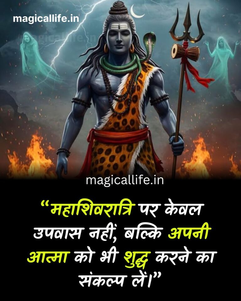 महाशिवरात्रि पर शिव के विचार _ Maha Shivratri Quotes in Hindi