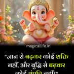 श्री गणेश के अनमोल सुविचार _ Shree Ganesh Quotes in Hindi