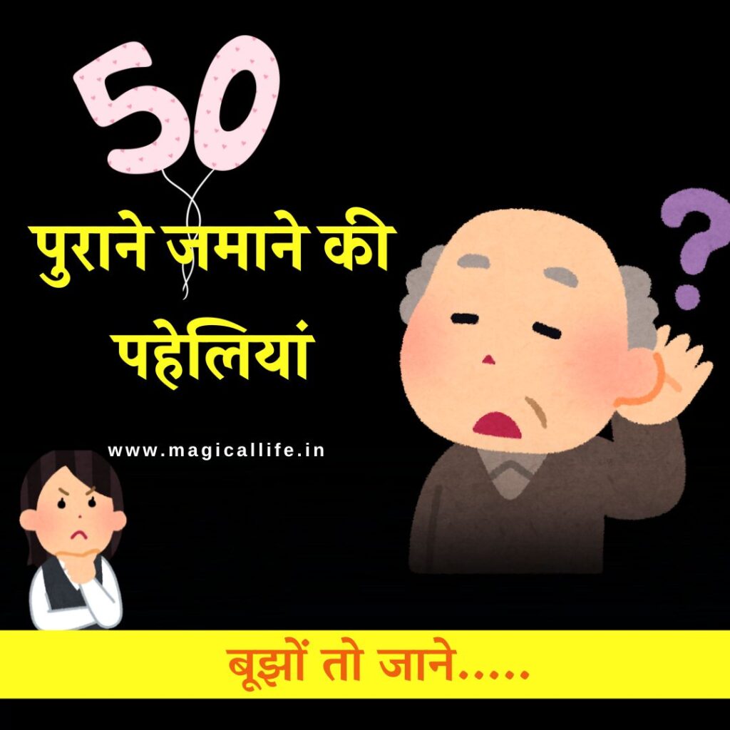 50 पुराने जमाने की पहेलियां _ Purane Jamane Ki Paheliyan _ Dimagi Paheliyan