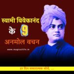 स्वामी विवेकानंद के 9 अनमोल वचन 9 Priceless Sayings of Swami Vivekananda